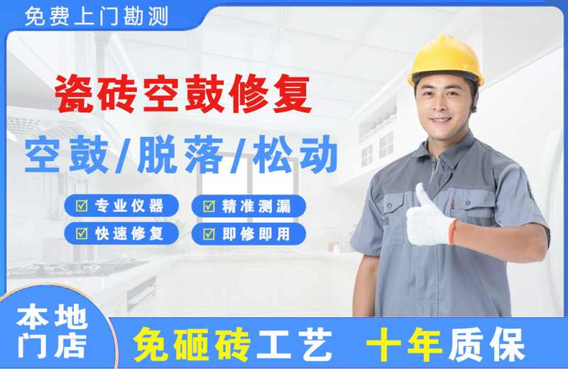 和县瓷砖空鼓修复