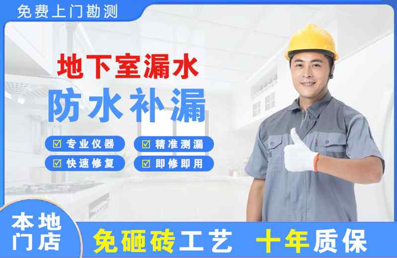 和县地下室漏水维修
